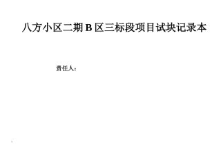 八方小区凝土试块台帐