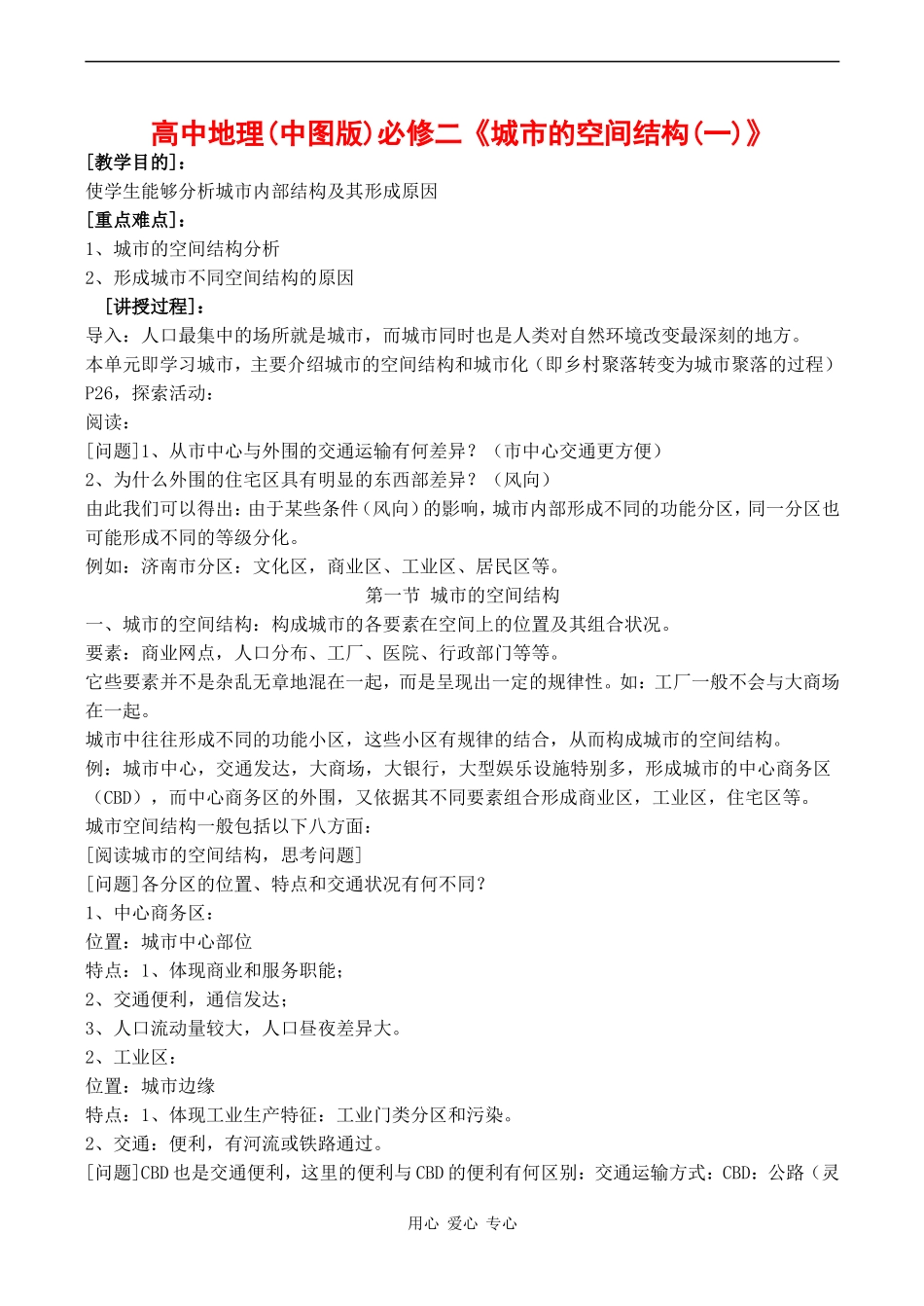 高中地理 2.1《城市的空间结构》教案中图版必修二_第1页