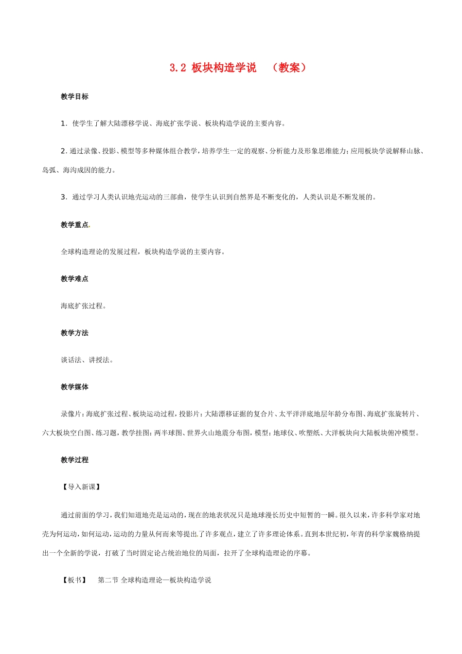 高中地理：3.2《板块构造学说》教案新人教版选修1_第1页
