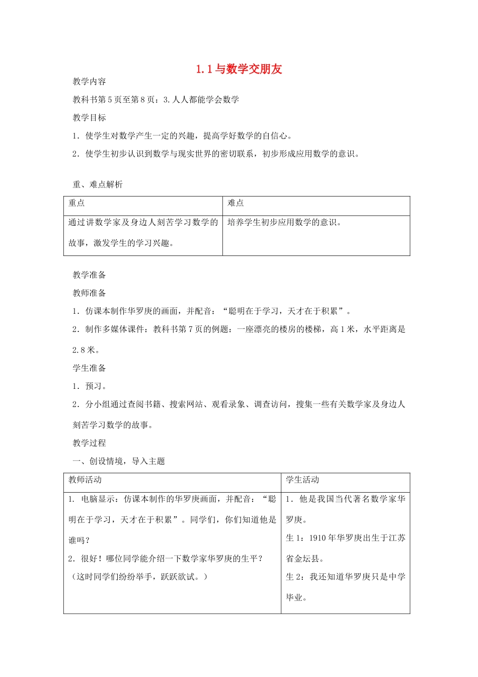 七年级数学上册 1.1与数学交朋友教案（1）教案 华东师大版_第1页