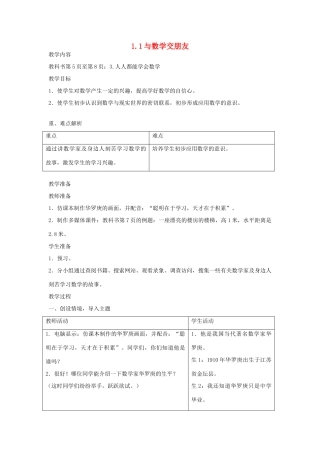 七年级数学上册 1.1与数学交朋友教案（1）教案 华东师大版