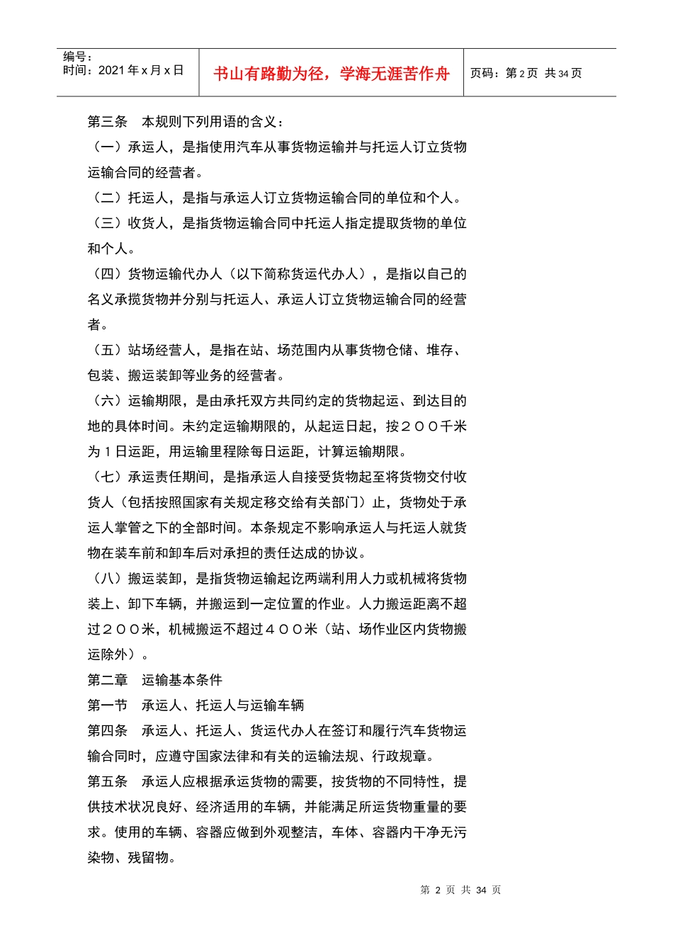 【标题】汽车货物运输规则（99）_第2页