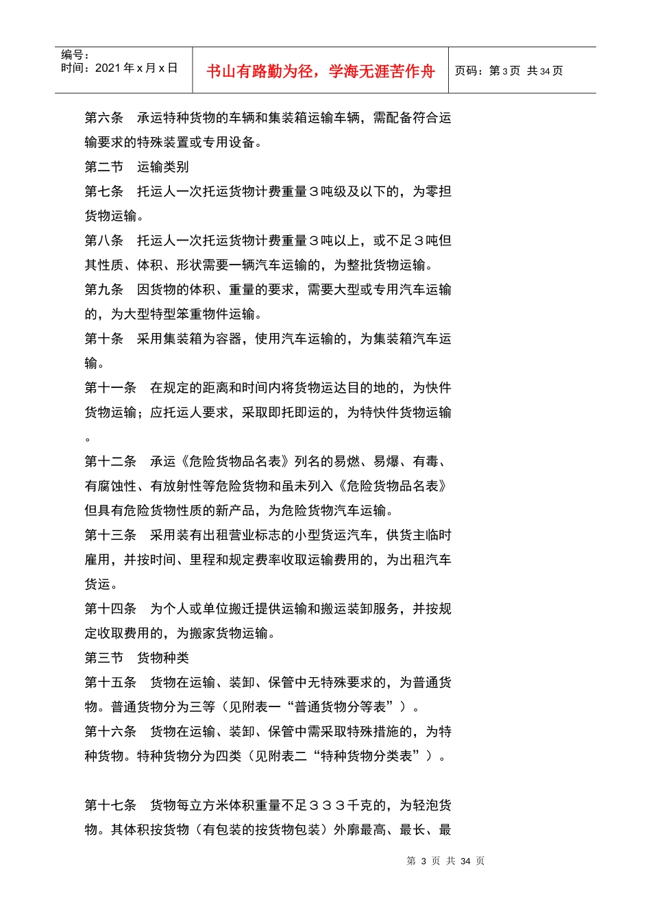 【标题】汽车货物运输规则（99）_第3页