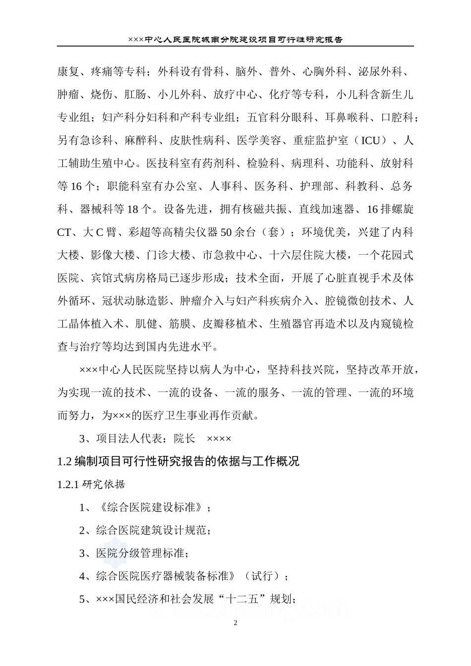 中心人民医院建设项目可行性研究报告_第2页