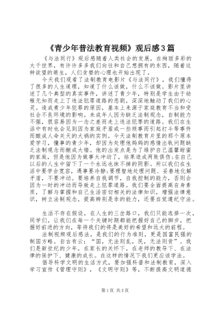 《青少年普法教育视频》观后感3篇