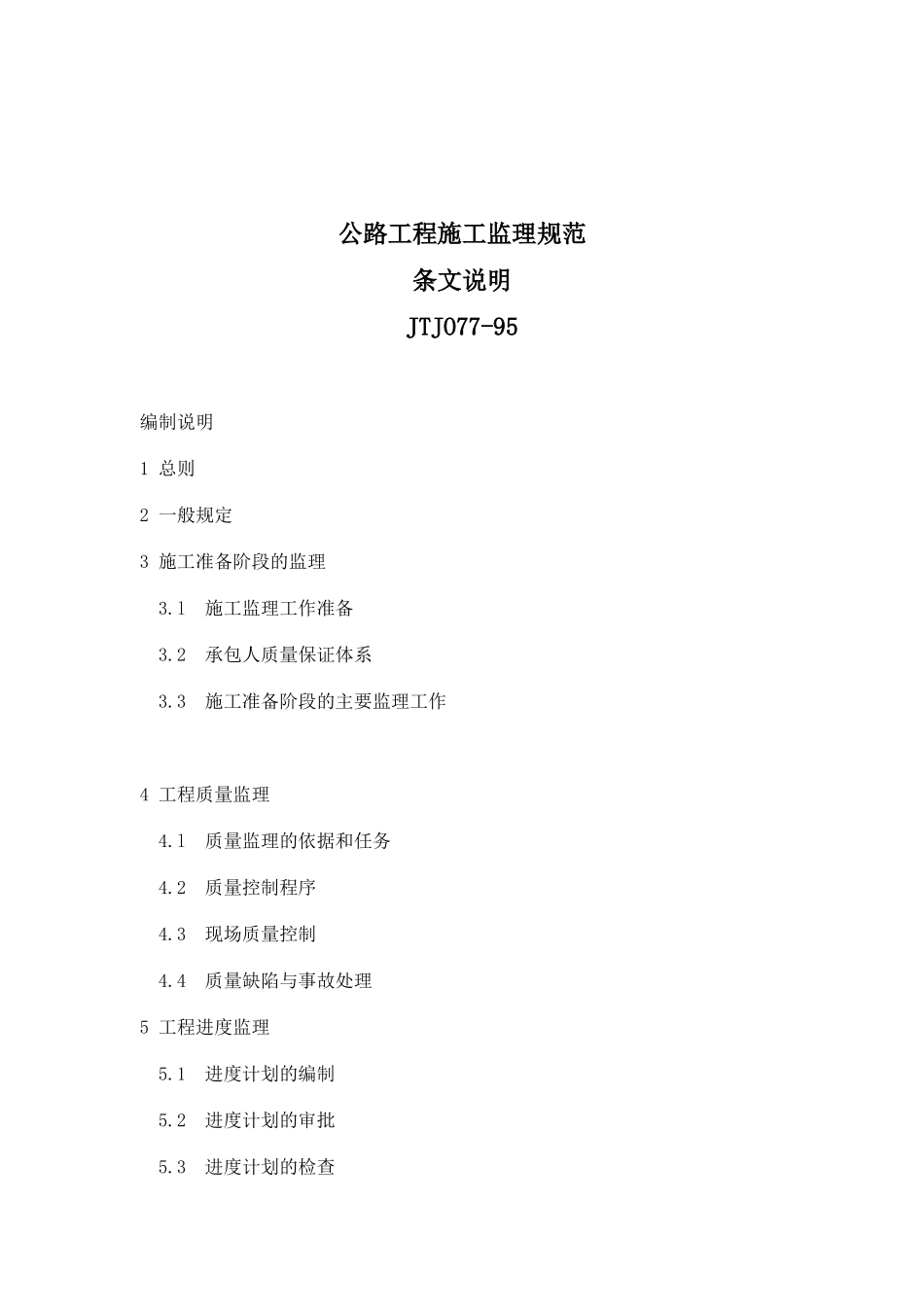 公路工程施工监理规范(doc 42页)_第1页