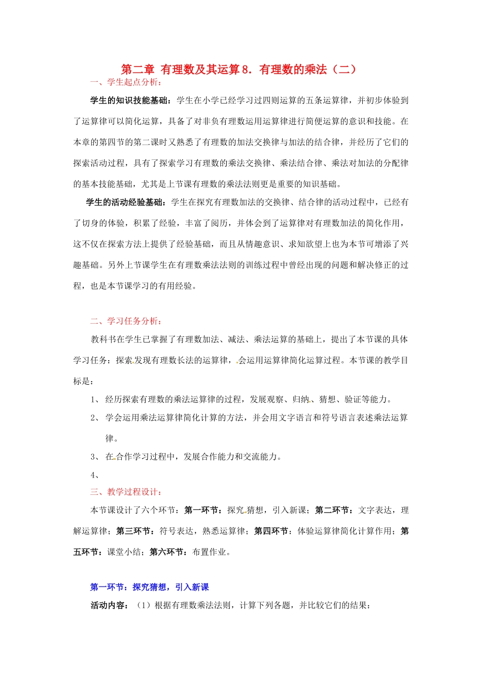 七年级上数学上册 第二章 有理数的乘法（二）教案 北师大版_第1页