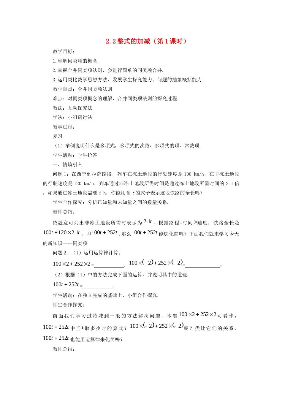 七年级数学上册 第二章 整式的加减 2.2 整式的加减教案 （新版）新人教版-（新版）新人教版初中七年级上册数学教案_第1页