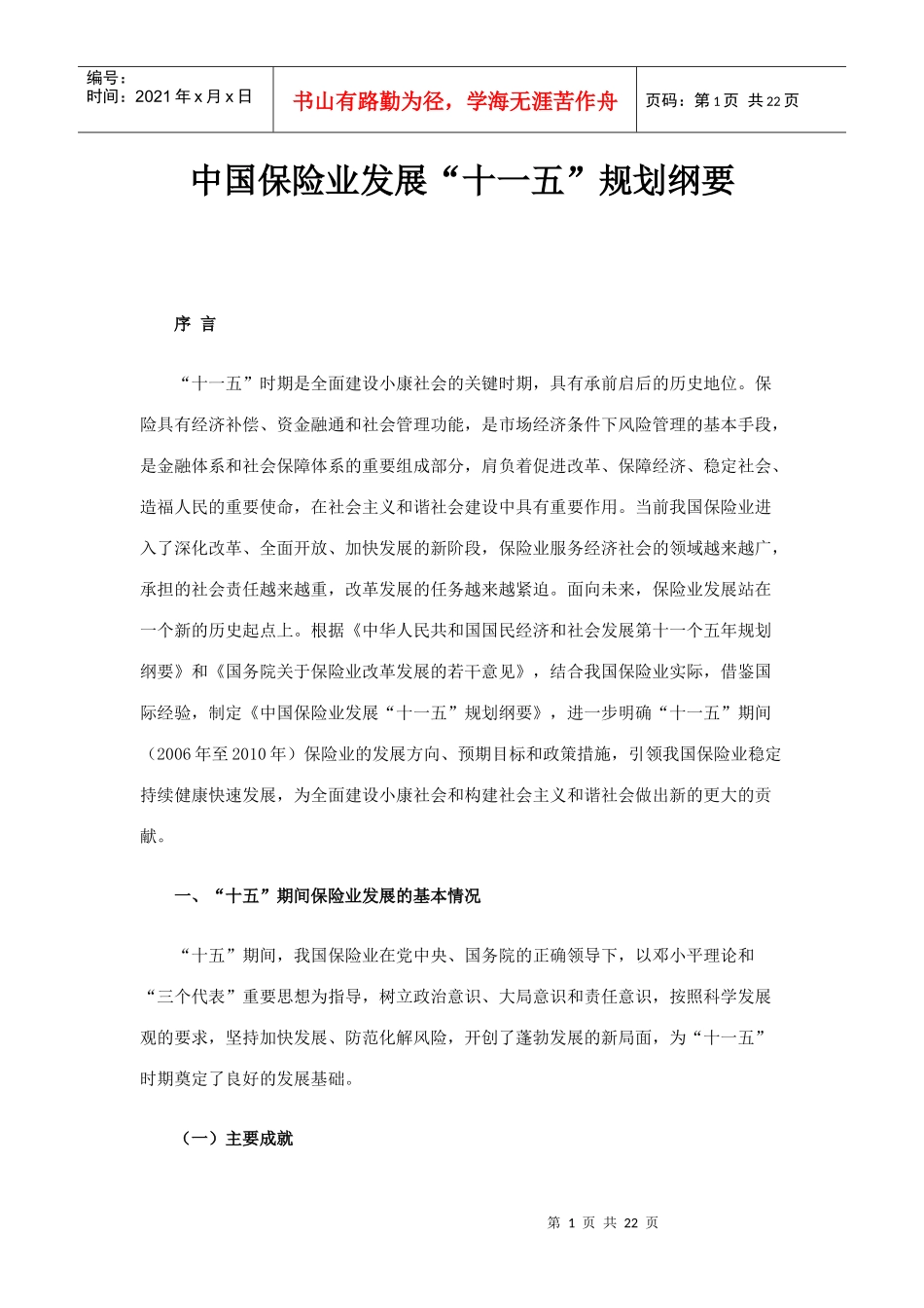 中国保险业发展“十一五”规划纲要(DOC22)(1)_第1页