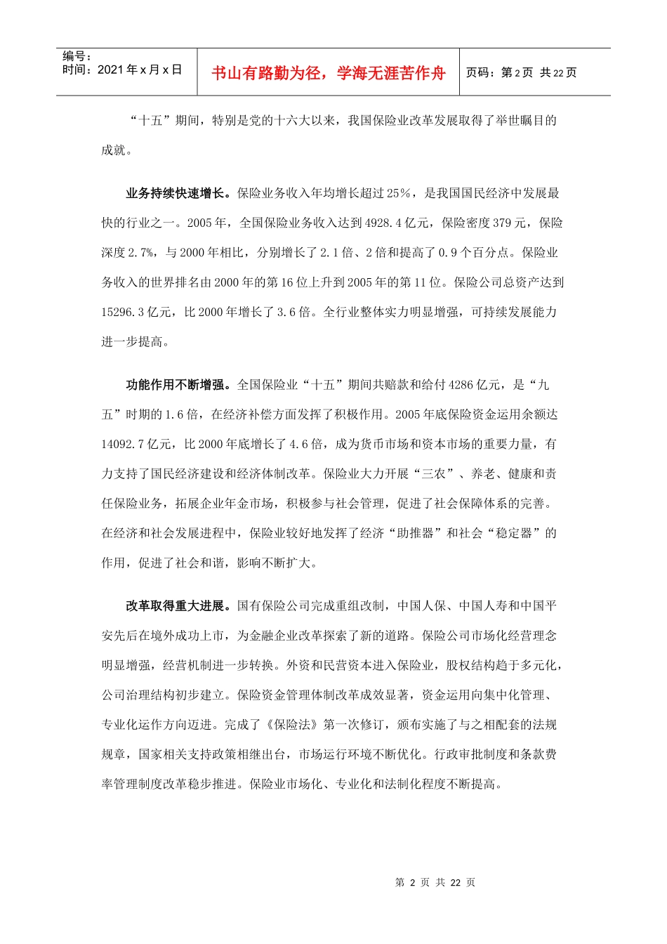 中国保险业发展“十一五”规划纲要(DOC22)(1)_第2页