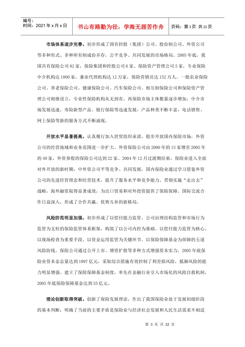 中国保险业发展“十一五”规划纲要(DOC22)(1)_第3页