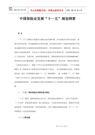中国保险业发展“十一五”规划纲要(DOC22)(1)