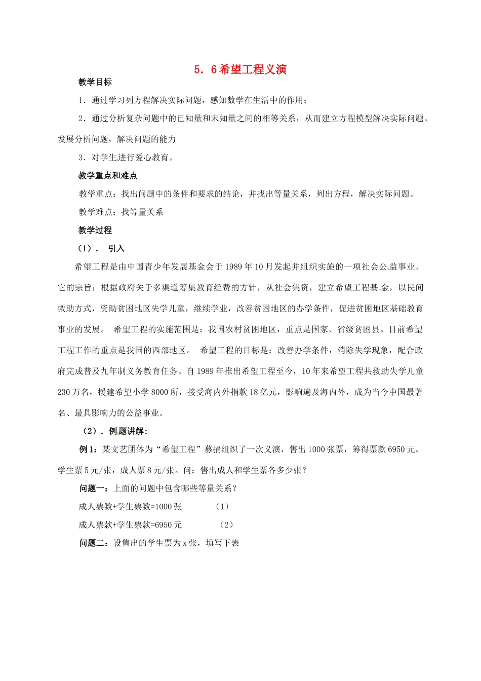 七年级数学上册 5.6“希望工程”义演教案1 北师大版-北师大版初中七年级上册数学教案_第1页