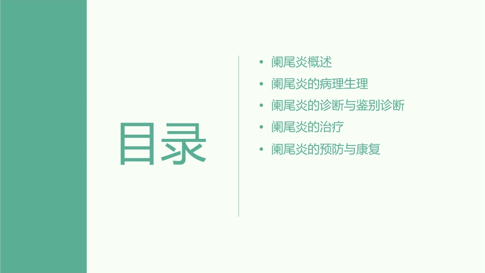 阑 尾 炎腹部教学幻灯课件_第2页