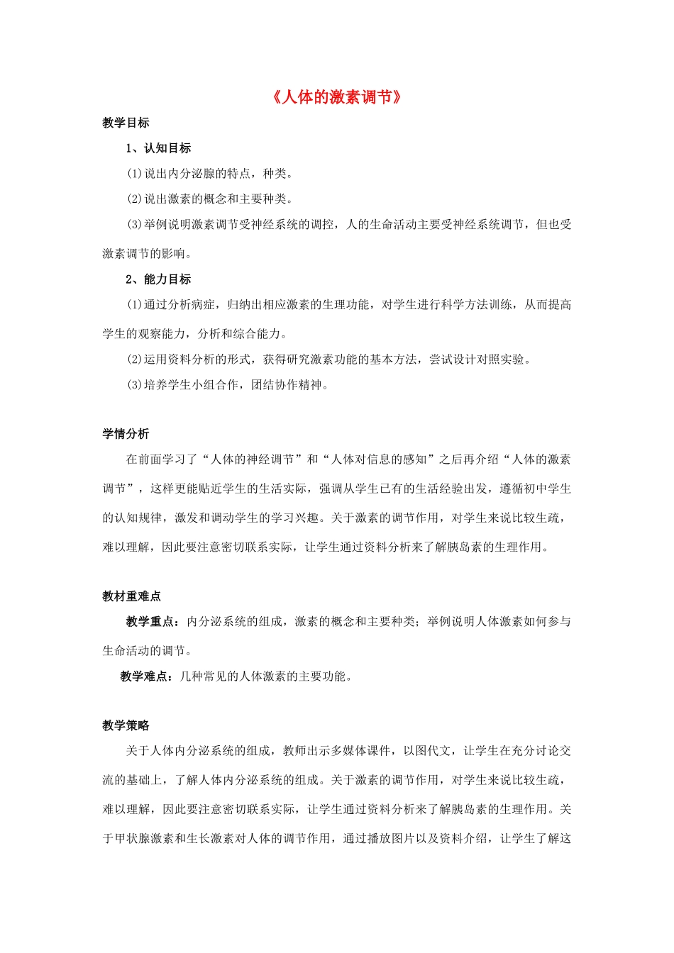 七年级生物下册 第十二章 第一节 人体的激素调节教案1 （新版）苏教版_第1页