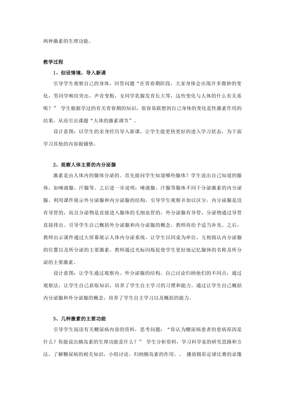 七年级生物下册 第十二章 第一节 人体的激素调节教案1 （新版）苏教版_第2页