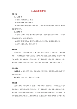 七年级生物下册 第十二章 第一节 人体的激素调节教案1 （新版）苏教版