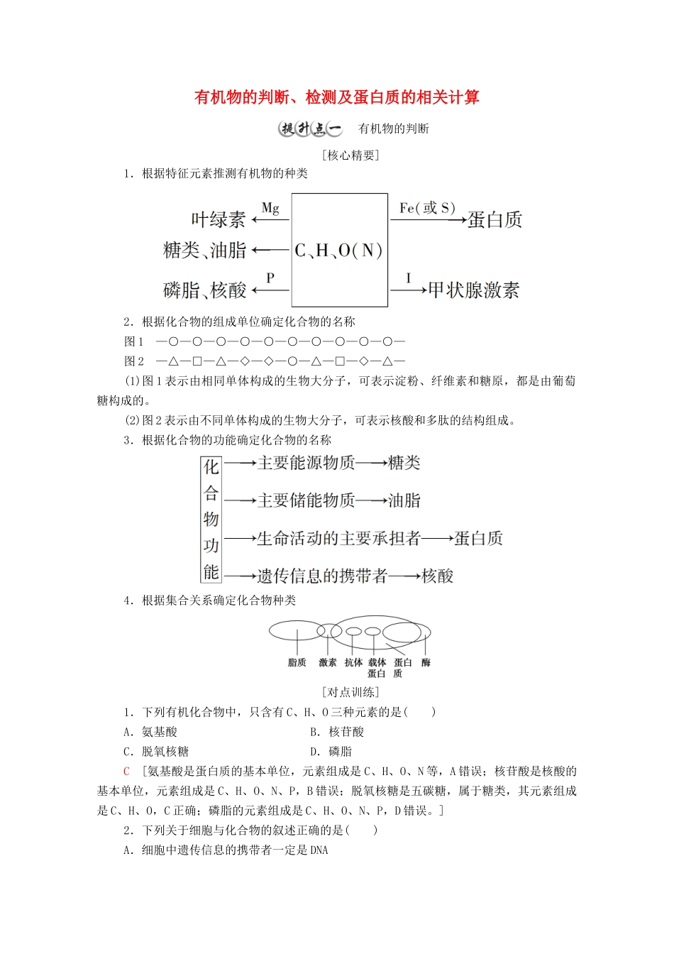 高中生物 第1章 细胞的分子组成 素能提升课 有机物的判断、检测及蛋白质的相关计算教案 浙科版必修第一册-浙科版高中第一册生物教案_第1页