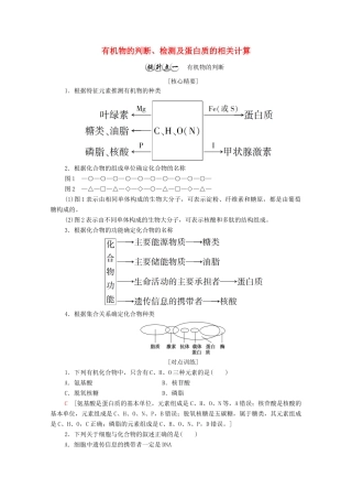 高中生物 第1章 细胞的分子组成 素能提升课 有机物的判断、检测及蛋白质的相关计算教案 浙科版必修第一册-浙科版高中第一册生物教案