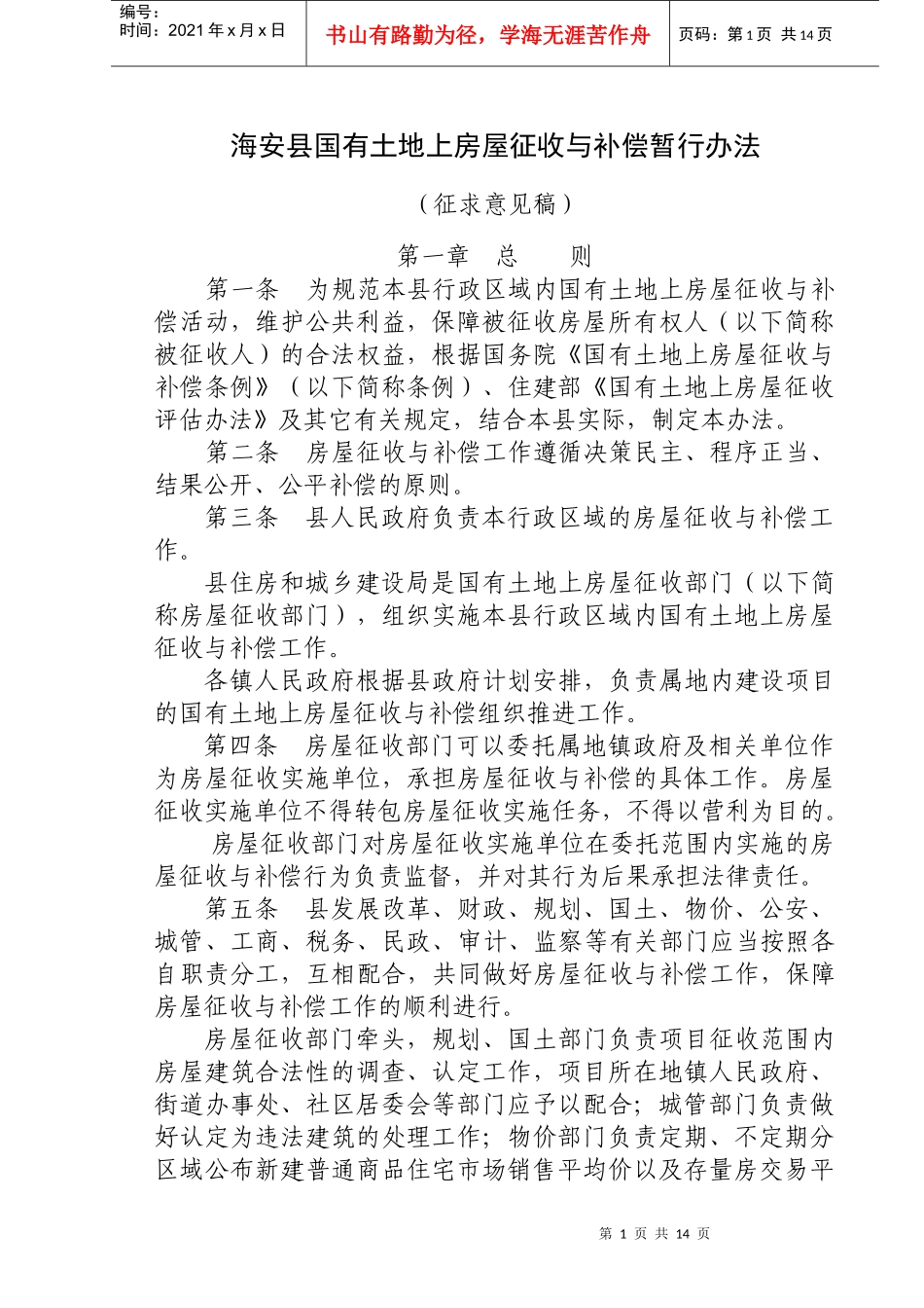 (征求意见稿)海安县国有土地上房屋征收与补偿暂行办法_第1页