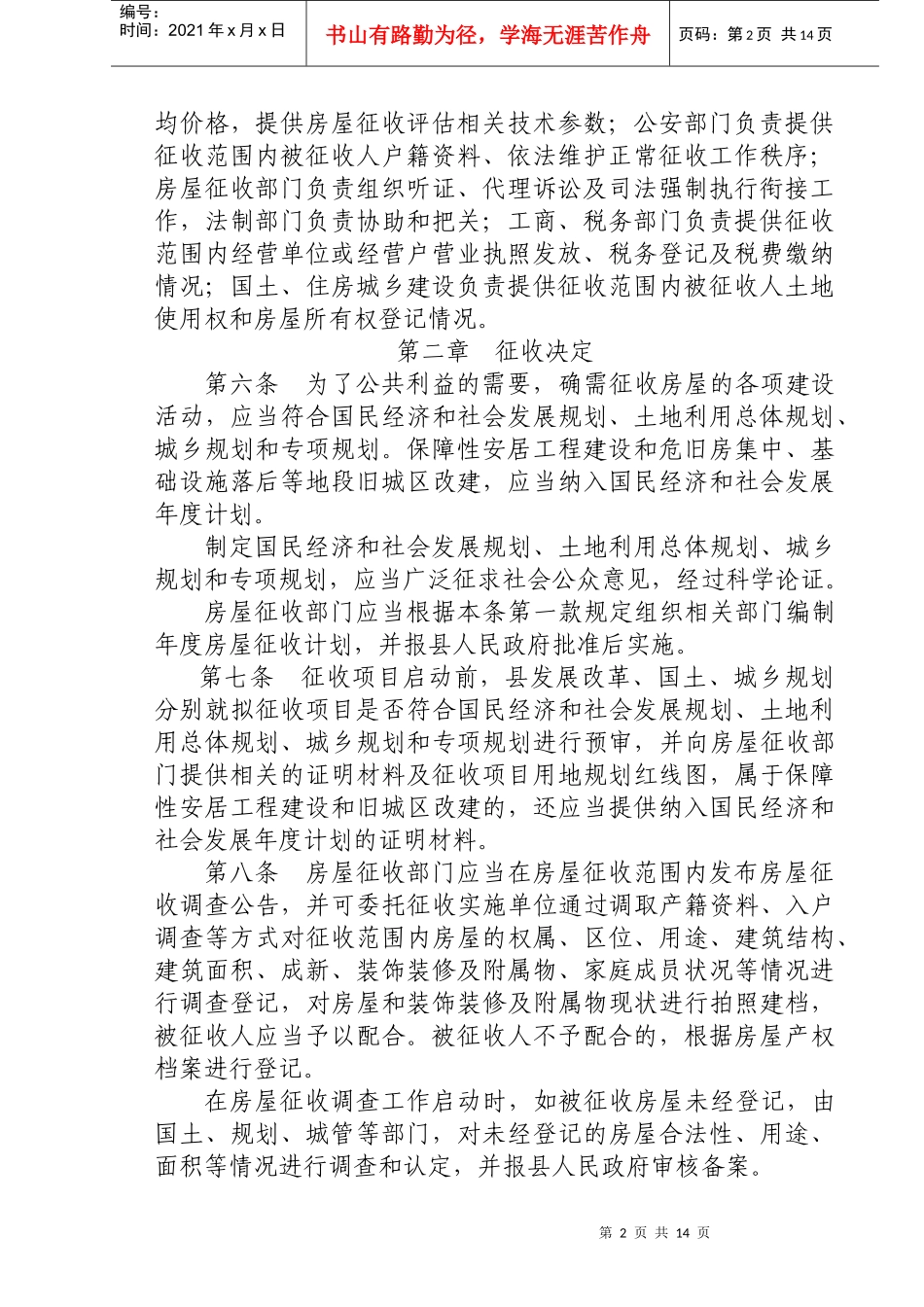 (征求意见稿)海安县国有土地上房屋征收与补偿暂行办法_第2页