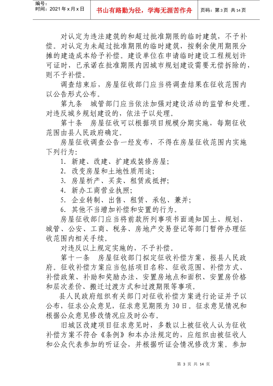 (征求意见稿)海安县国有土地上房屋征收与补偿暂行办法_第3页