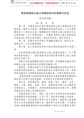 (征求意见稿)海安县国有土地上房屋征收与补偿暂行办法