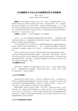 全身麻醉药与术后认知功能障碍及阿尔茨海默病戴泽平杨定东