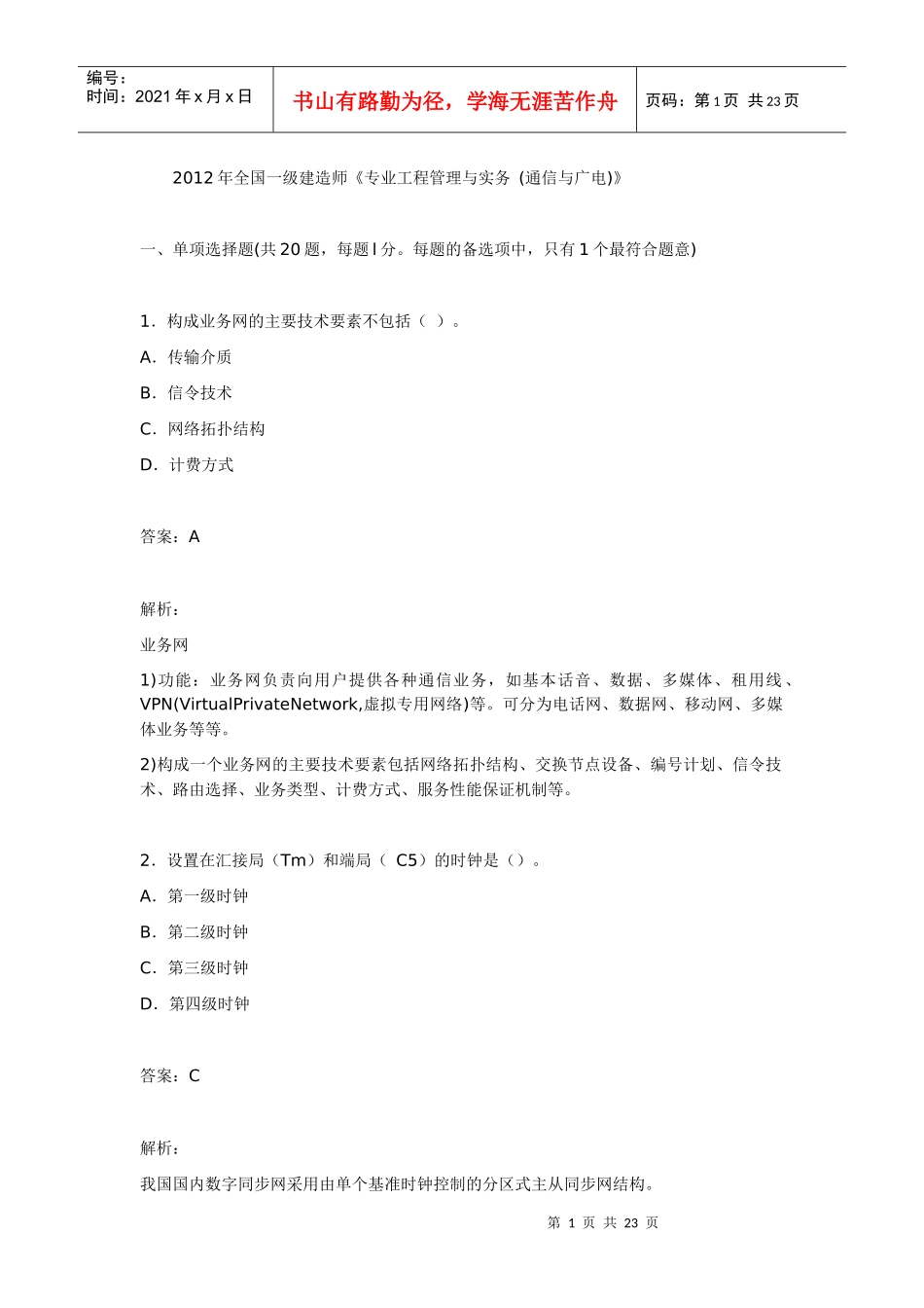 X年一级建造师《专业工程管理与实务(通信与广电)》_第1页