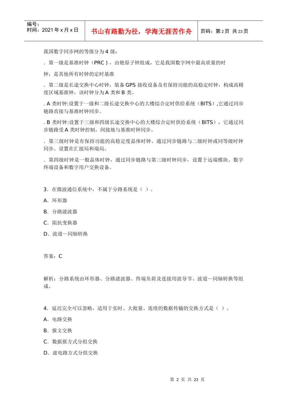 X年一级建造师《专业工程管理与实务(通信与广电)》_第2页