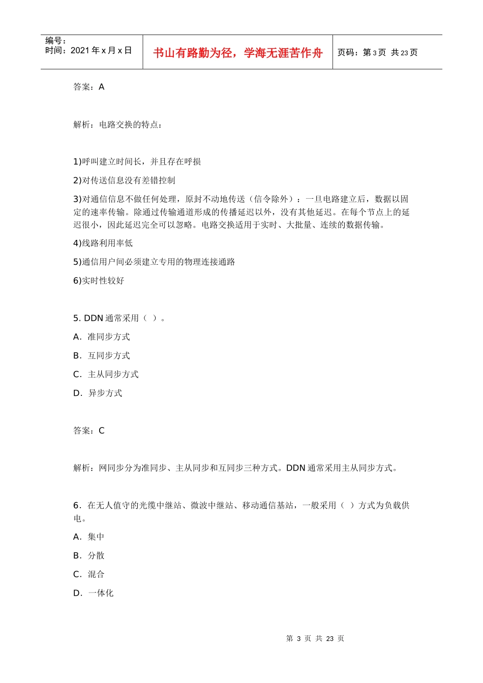 X年一级建造师《专业工程管理与实务(通信与广电)》_第3页