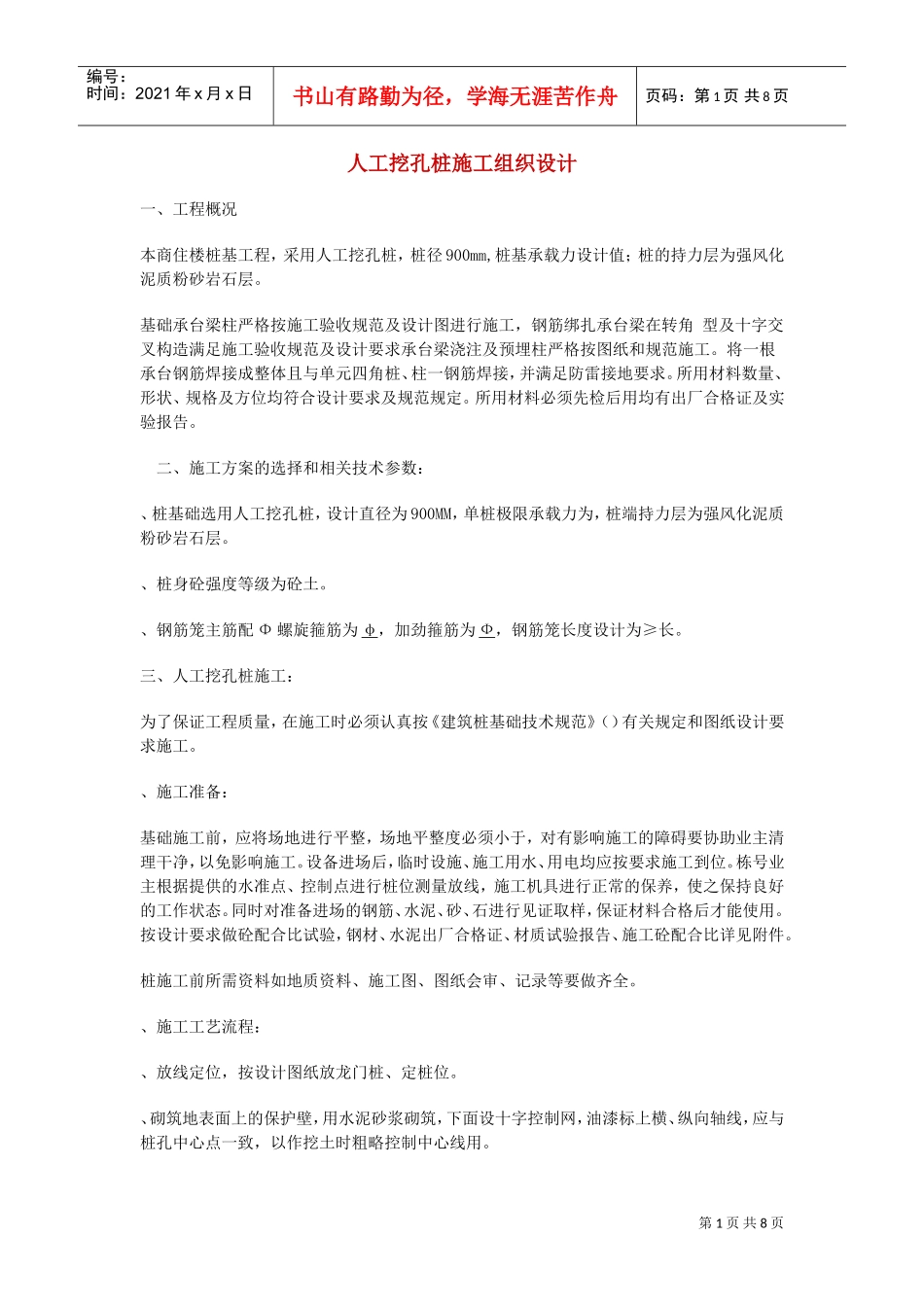 人工挖孔桩施工组织设计方案01(DOC8页)_第1页