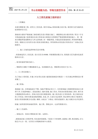 人工挖孔桩施工组织设计方案01(DOC8页)