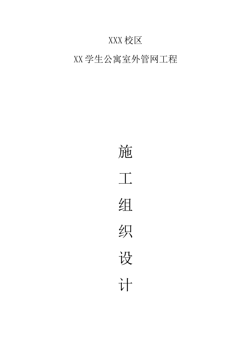 公寓室外管网工程施工组织设计_第1页
