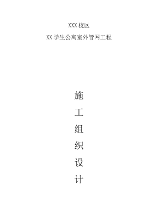 公寓室外管网工程施工组织设计