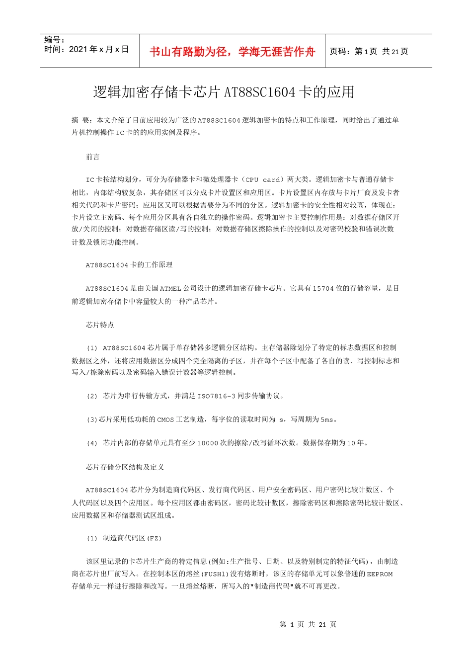 IC卡1604的原理及应用如ft1780芯片内部结构和特点_第1页