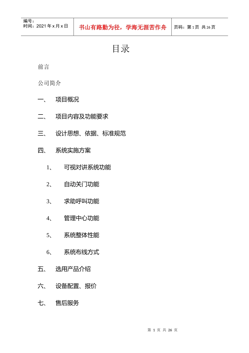 住宅小区可视系统设计方案(精品)_第1页