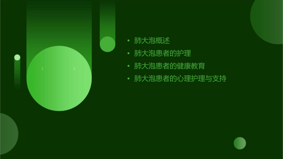 肺大泡查房护理课件_第2页