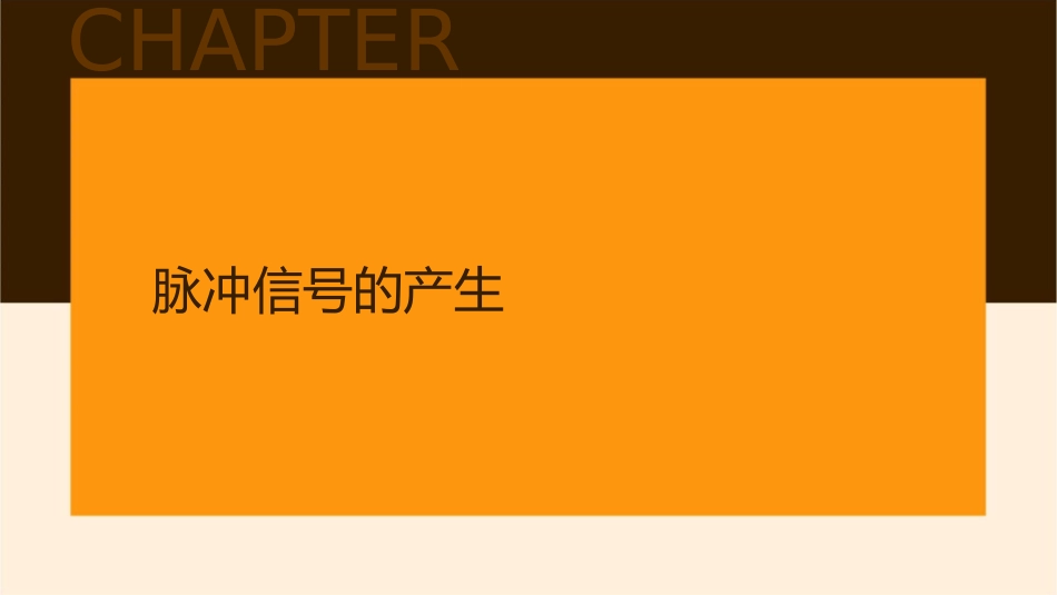 脉冲信号的产生与整形资料课件_第3页