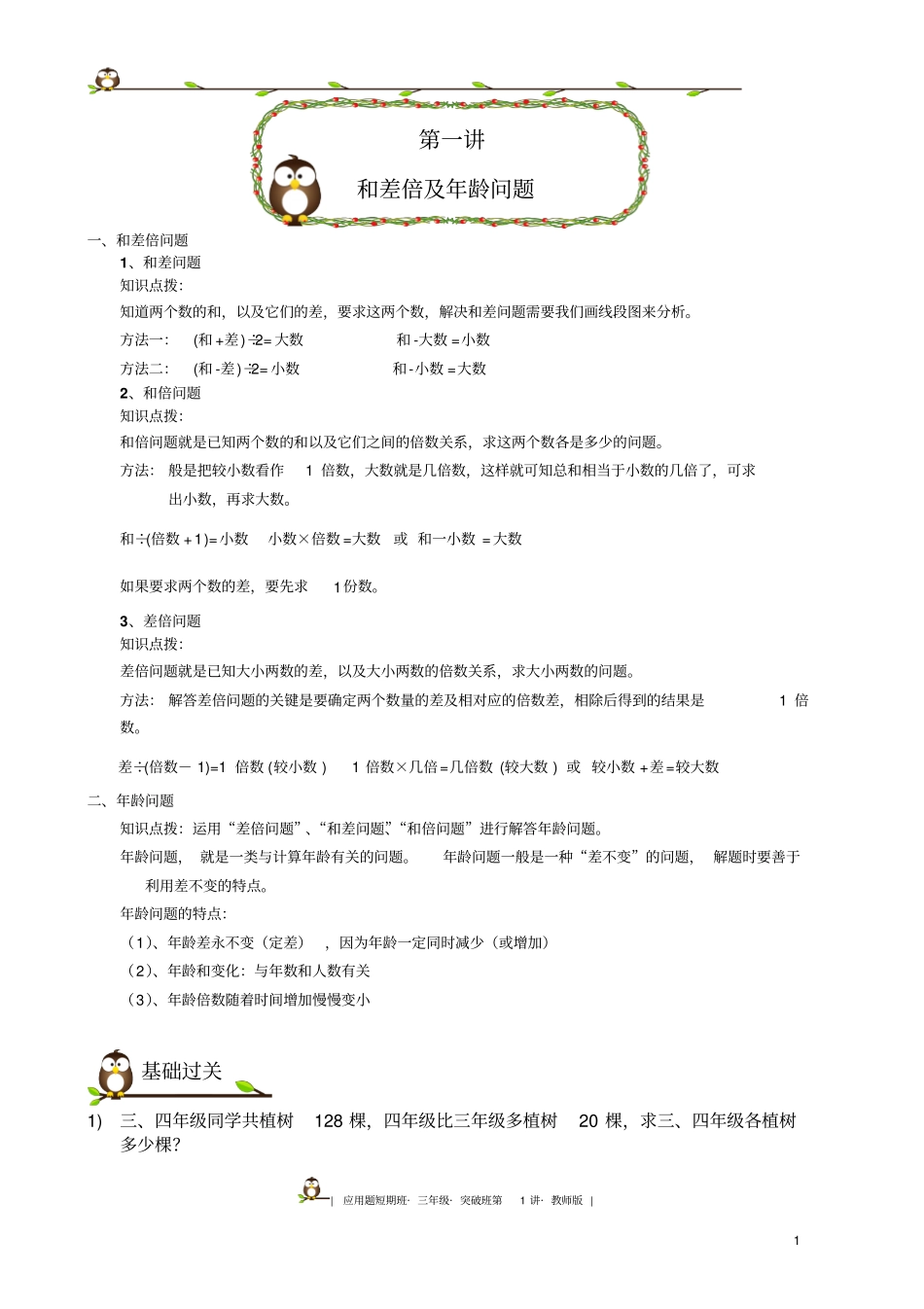 小学奥数三年级应用题突破班第一讲(教师版终板)_第1页