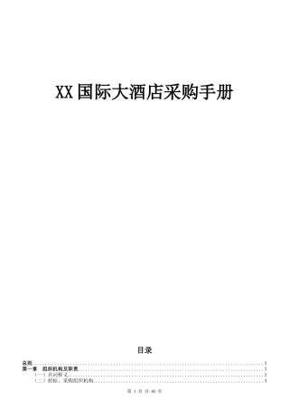 XX国际大酒店采购手册728157098