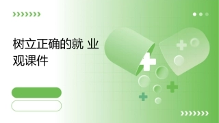 树立正确的就业观课件
