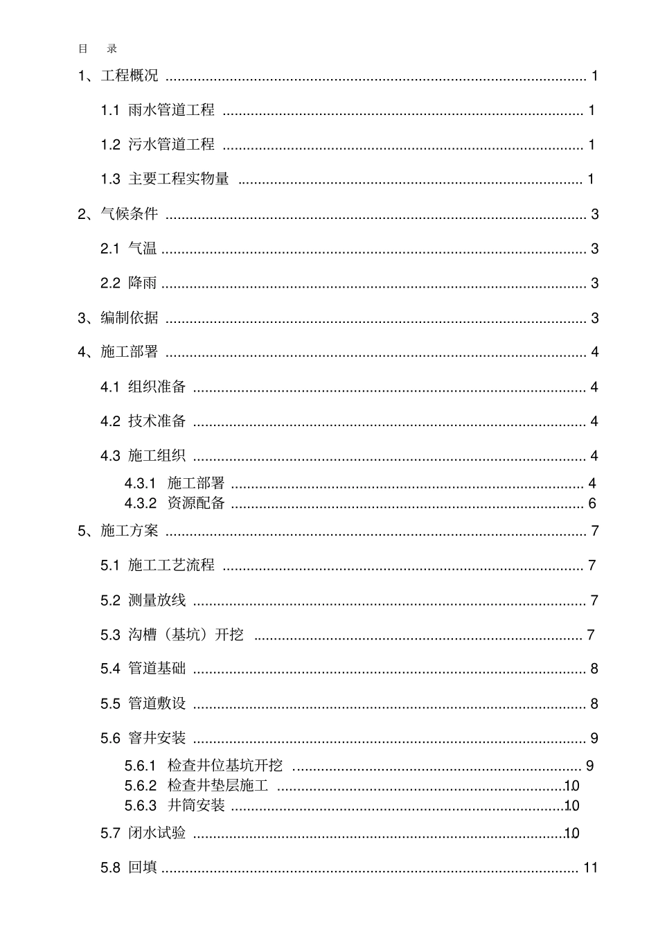 室外雨污水管网工程施工方案_第1页