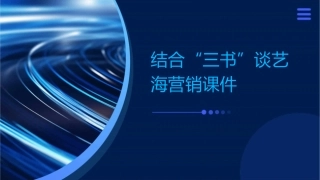 结合“三书”谈艺海营销课件
