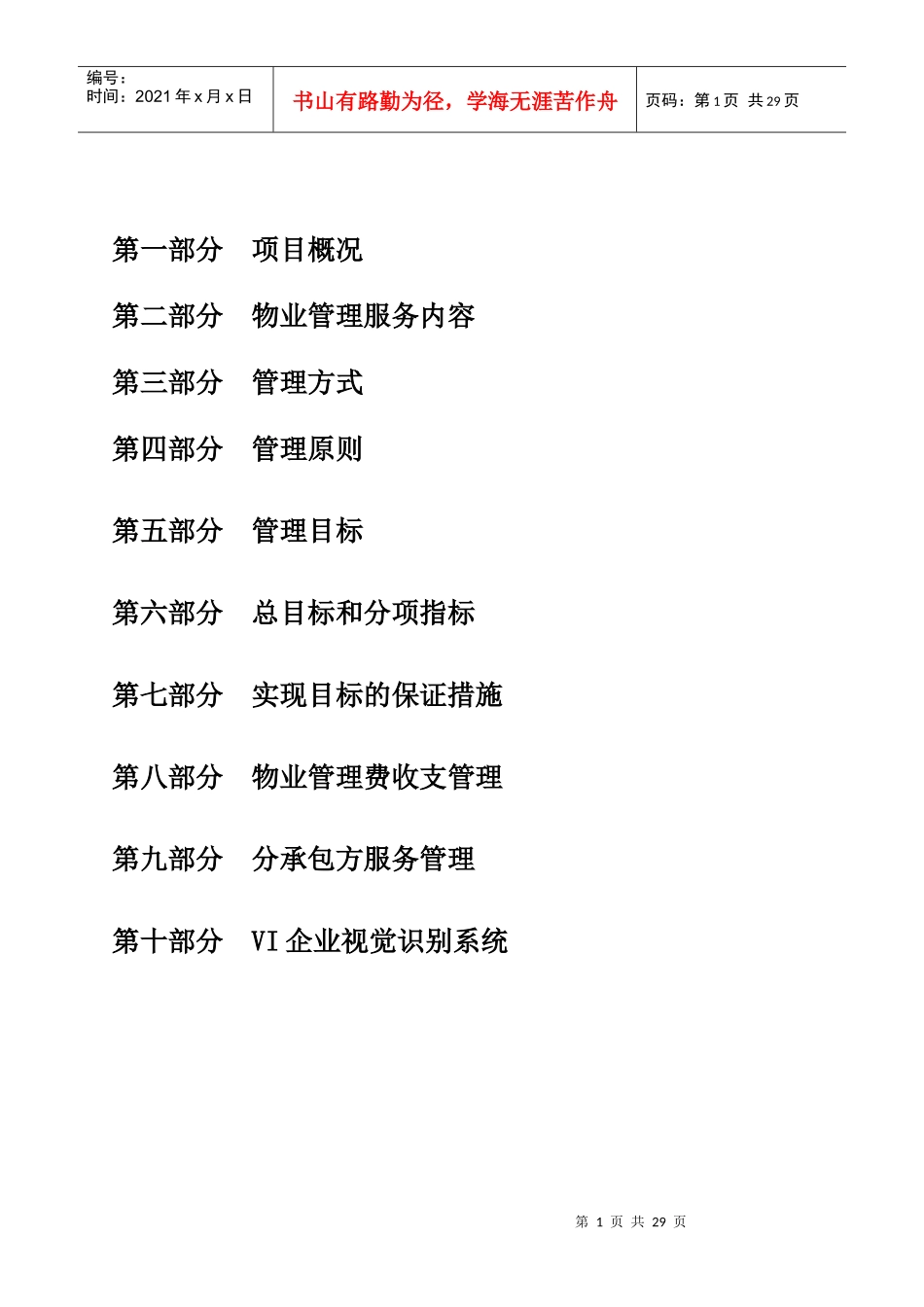 别墅物业管理方案_第1页