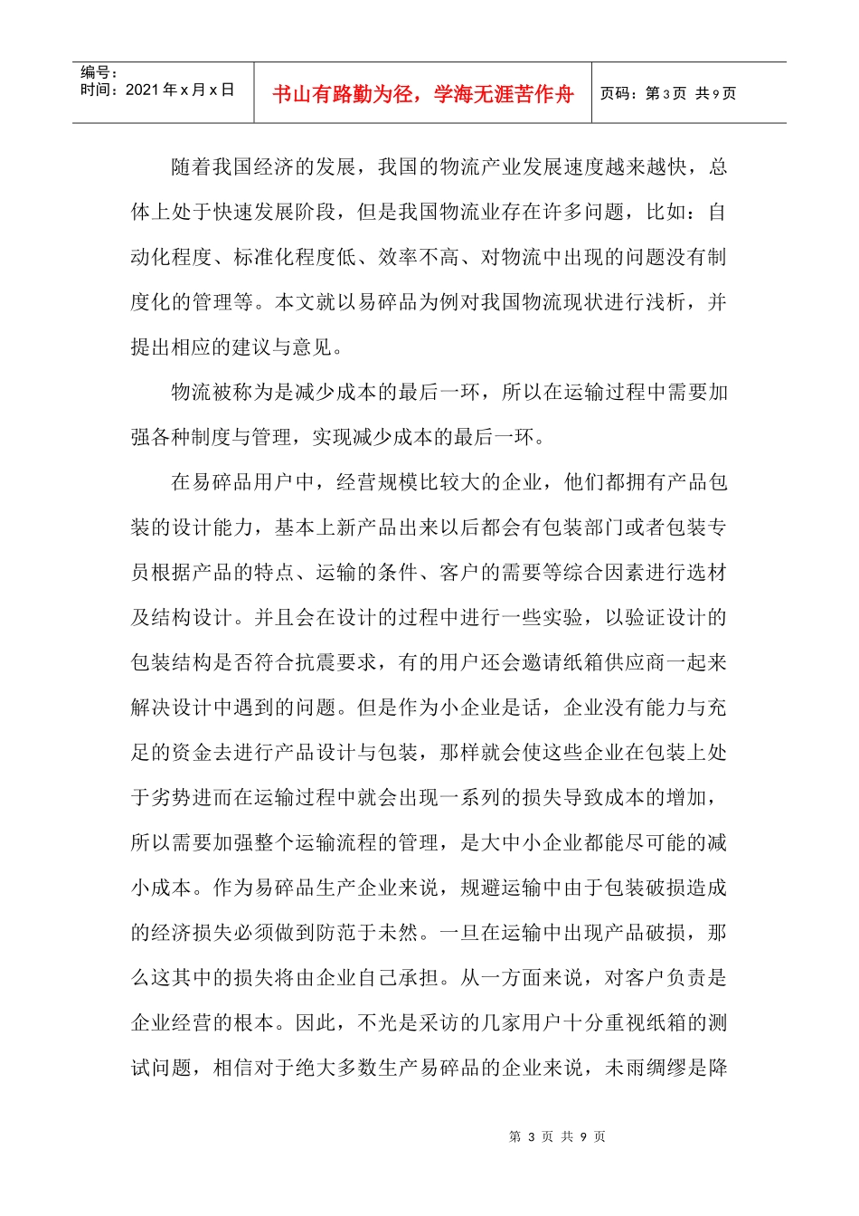 从易碎品的物流和包装现状看我国物流水平_第3页
