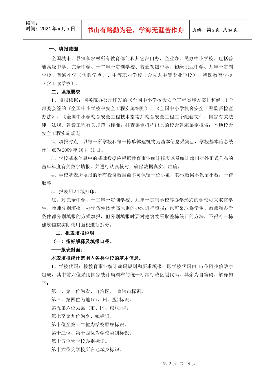 全国中小学校舍安全工程指标说明_第2页