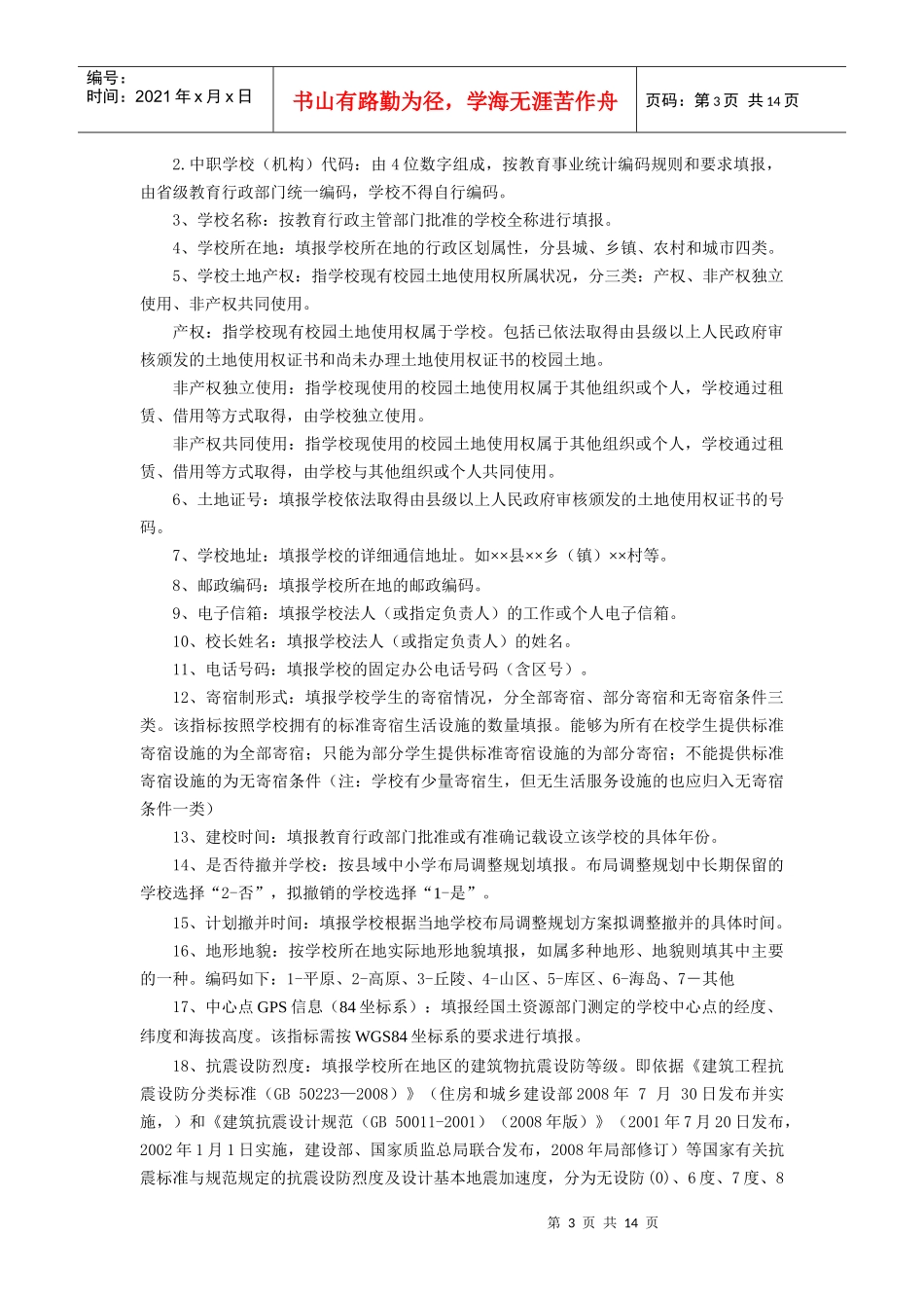 全国中小学校舍安全工程指标说明_第3页