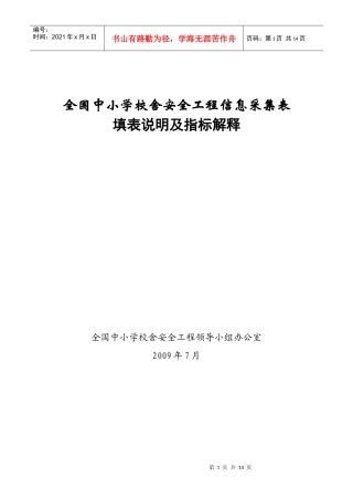 全国中小学校舍安全工程指标说明