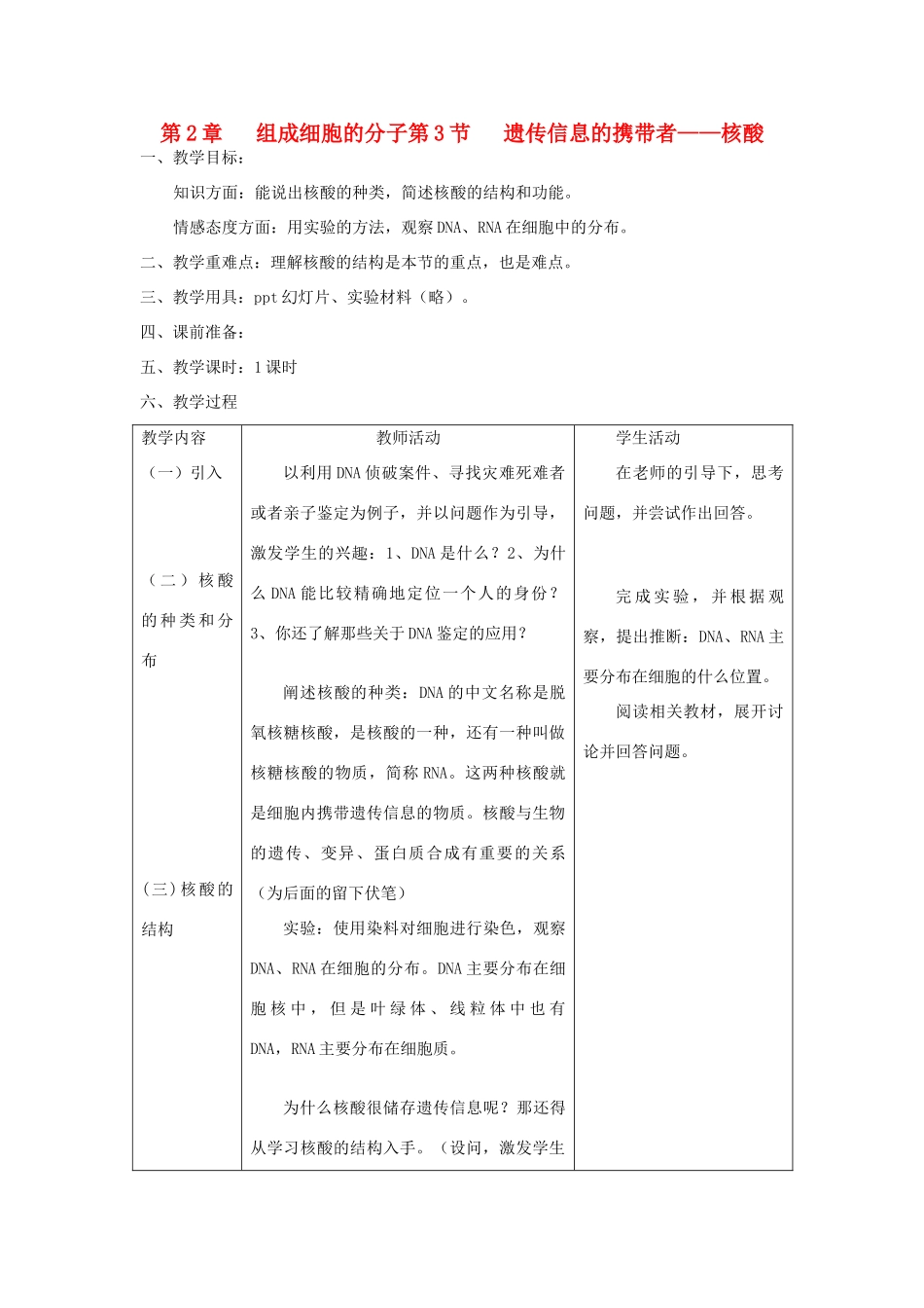 高中生物 《遗传信息的携带者——核酸》教案18 新人教版必修1_第1页